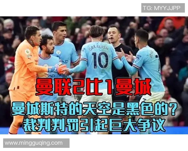 世界杯惊天逆转拜仁战胜曼城引发争议判罚全场沸腾